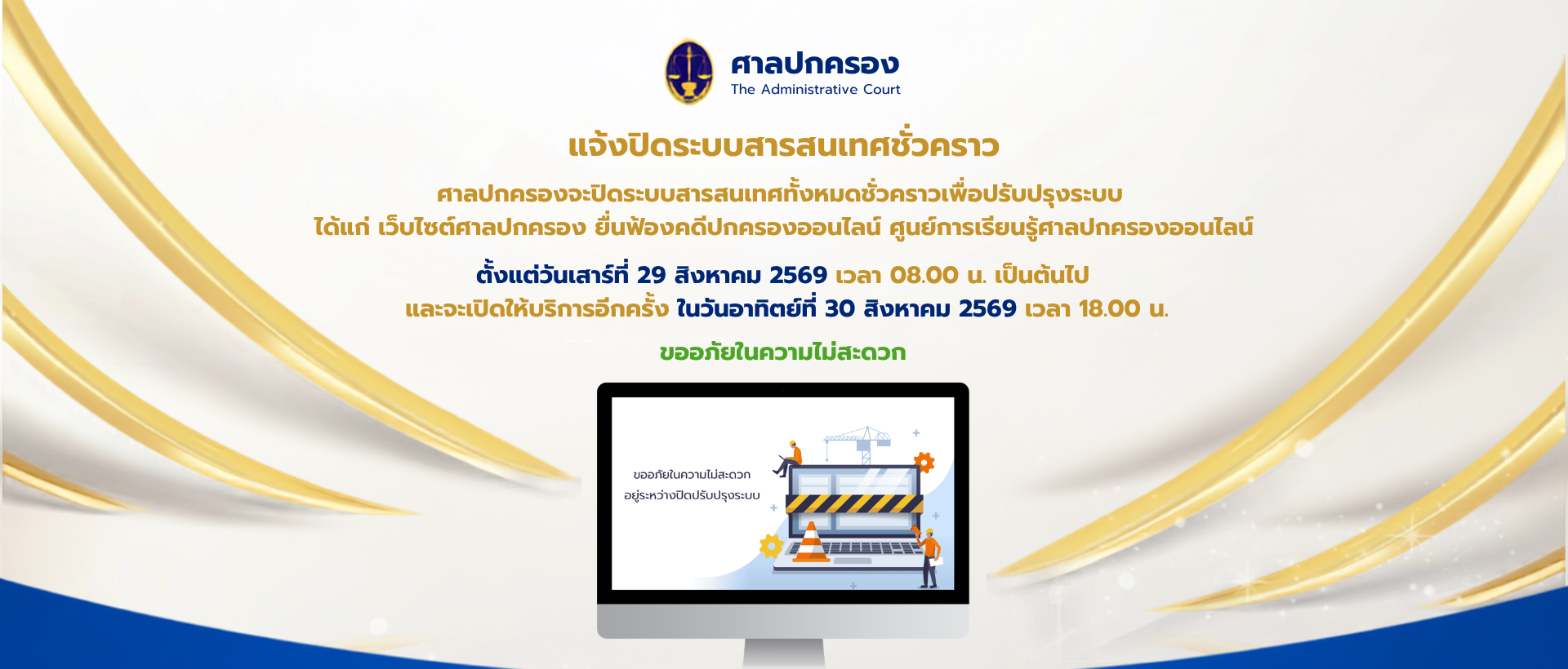 แจ้งปิดระบบสารสนเทศชั่วคราว