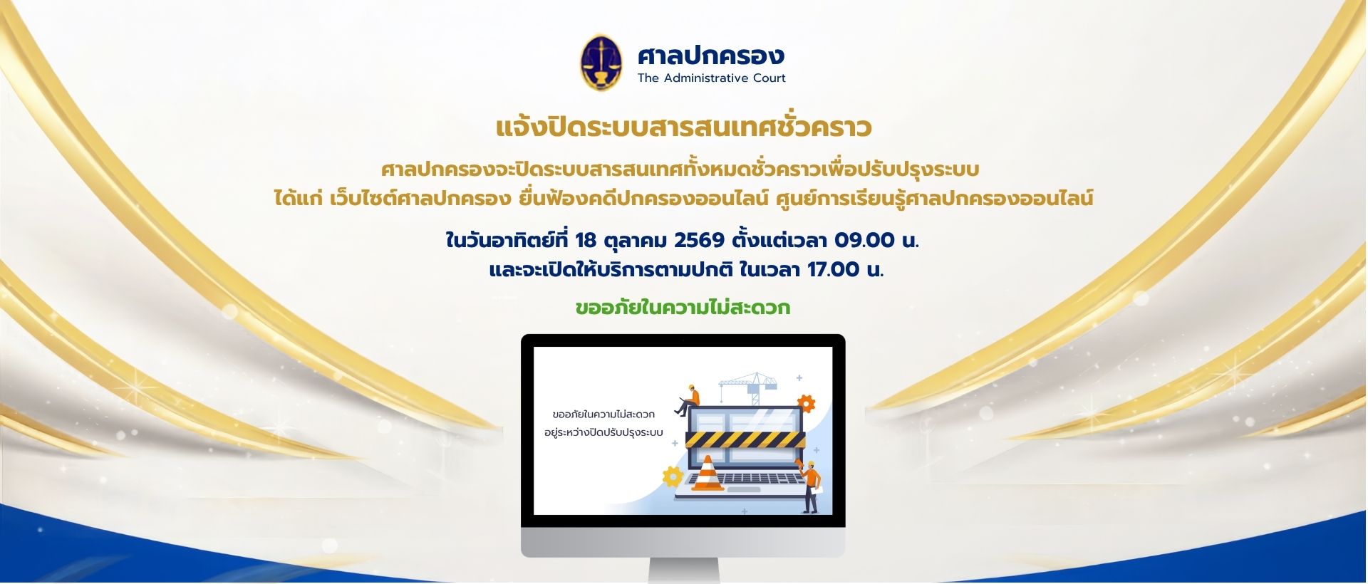 แจ้งปิดระบบสารสนเทศชั่วคราว